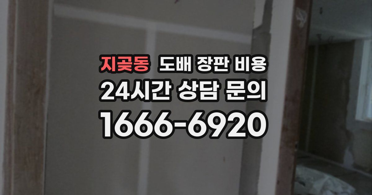지곶동 도배 장판 비용