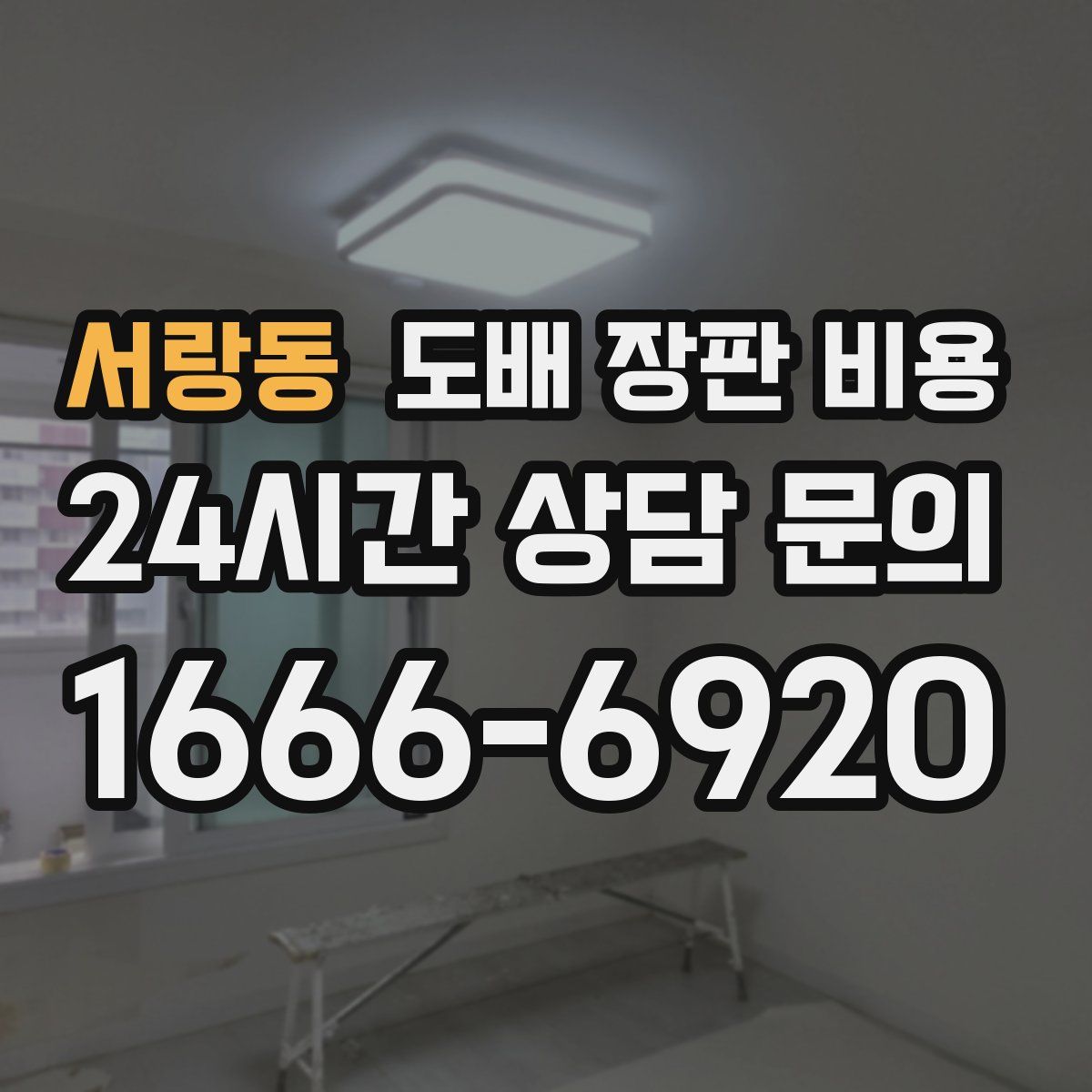 서랑동 도배 장판 비용