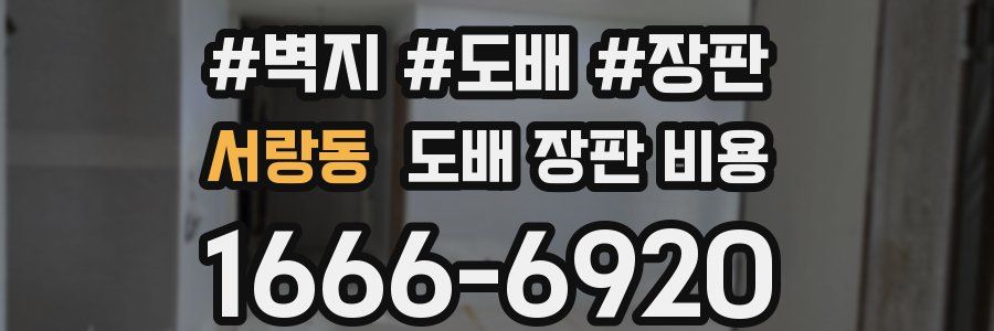 서랑동 도배 장판 비용