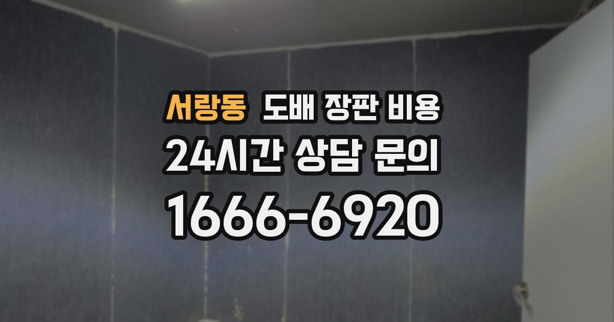 서랑동 도배 장판 비용