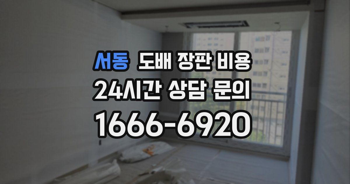 서동 도배 장판 비용