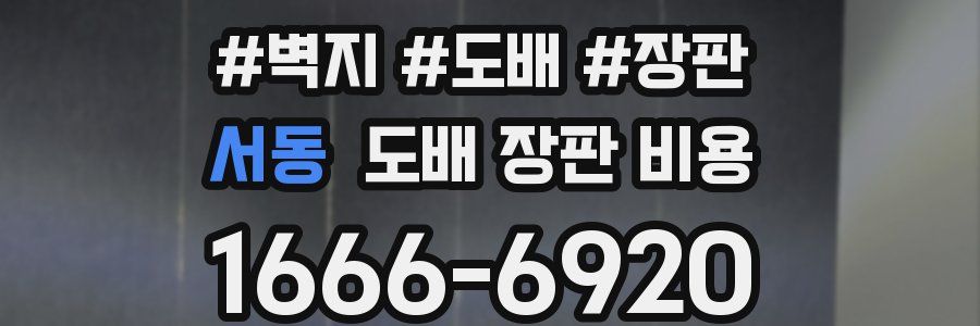 서동 도배 장판 비용