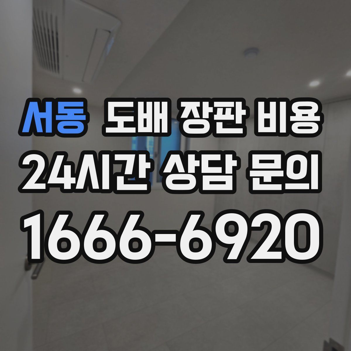 서동 도배 장판 비용