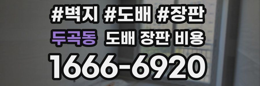 두곡동 도배 장판 비용