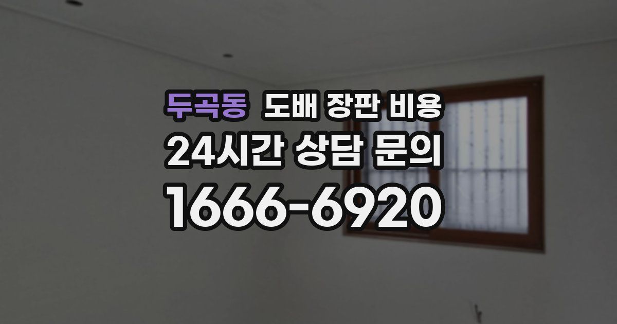 두곡동 도배 장판 비용