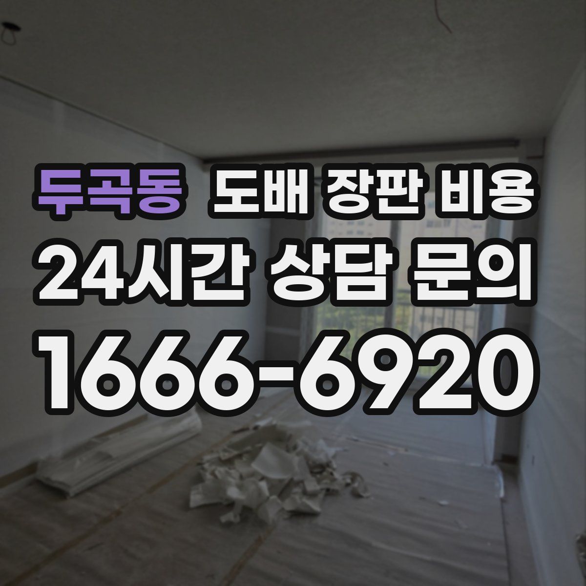 두곡동 도배 장판 비용