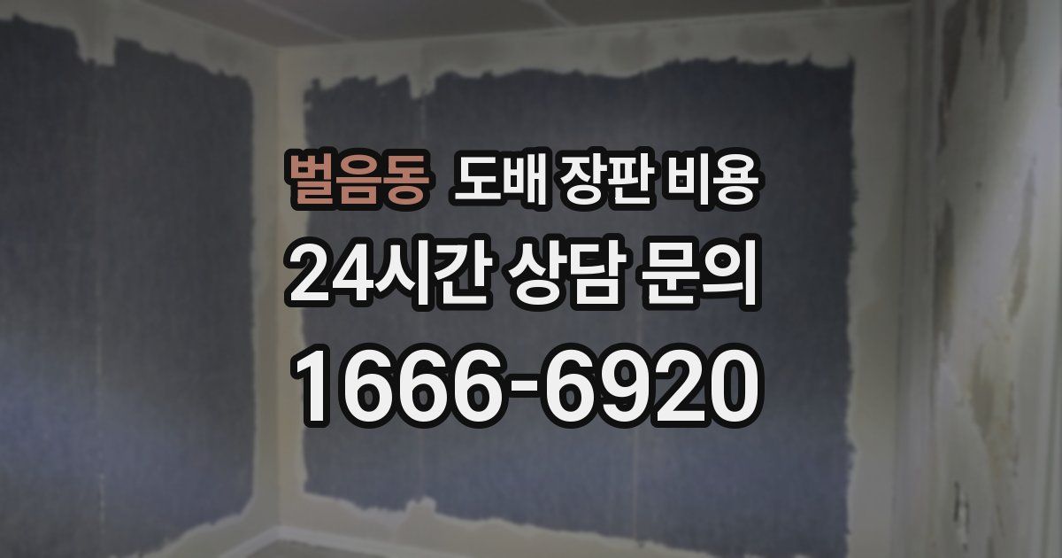 벌음동 도배 장판 비용
