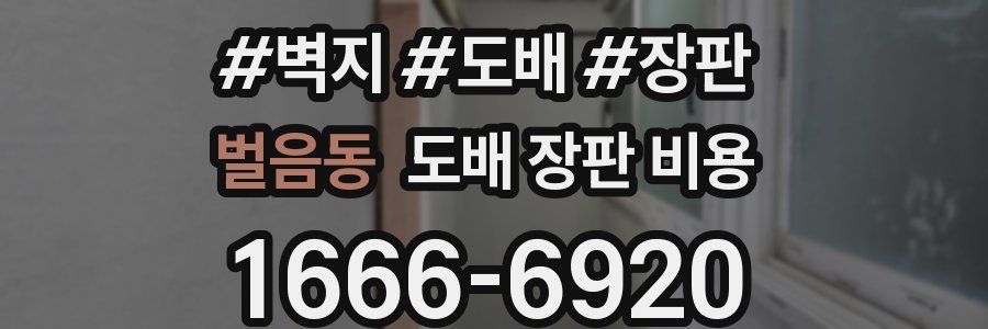 벌음동 도배 장판 비용