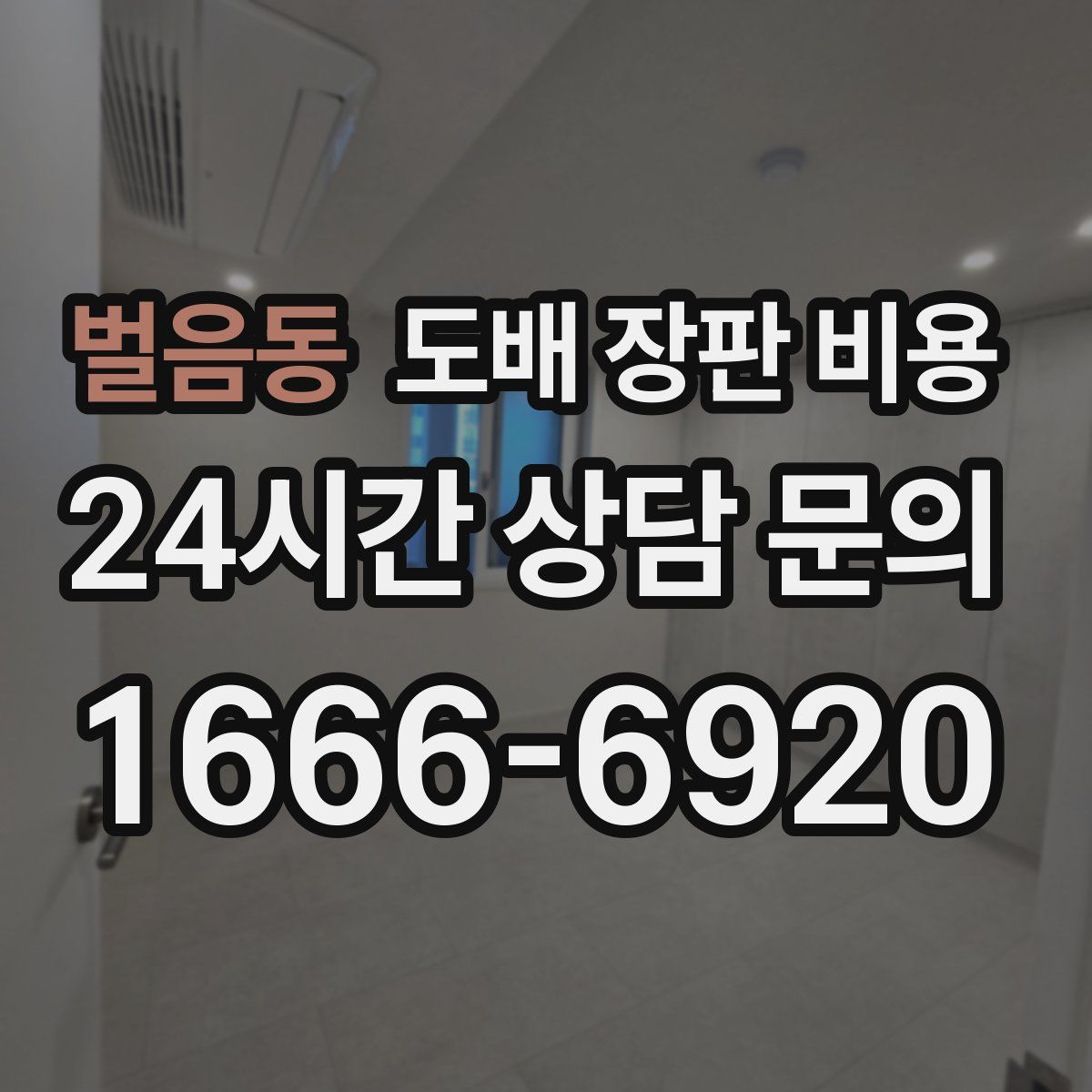 벌음동 도배 장판 비용