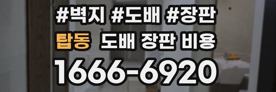 탑동 도배 장판 비용