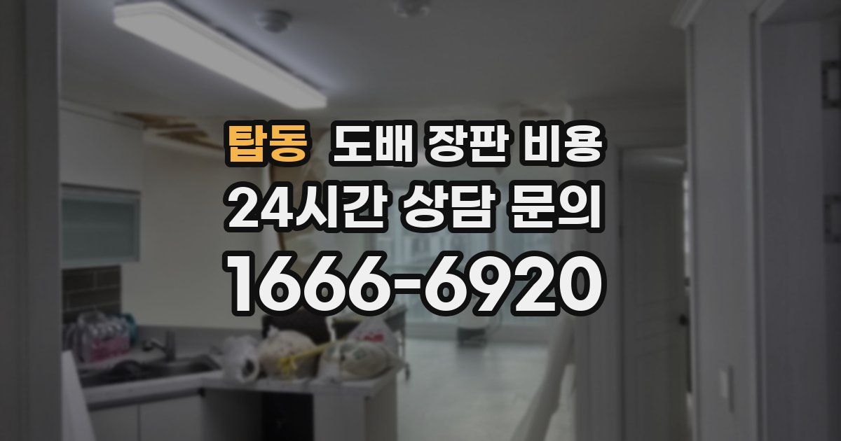 탑동 도배 장판 비용