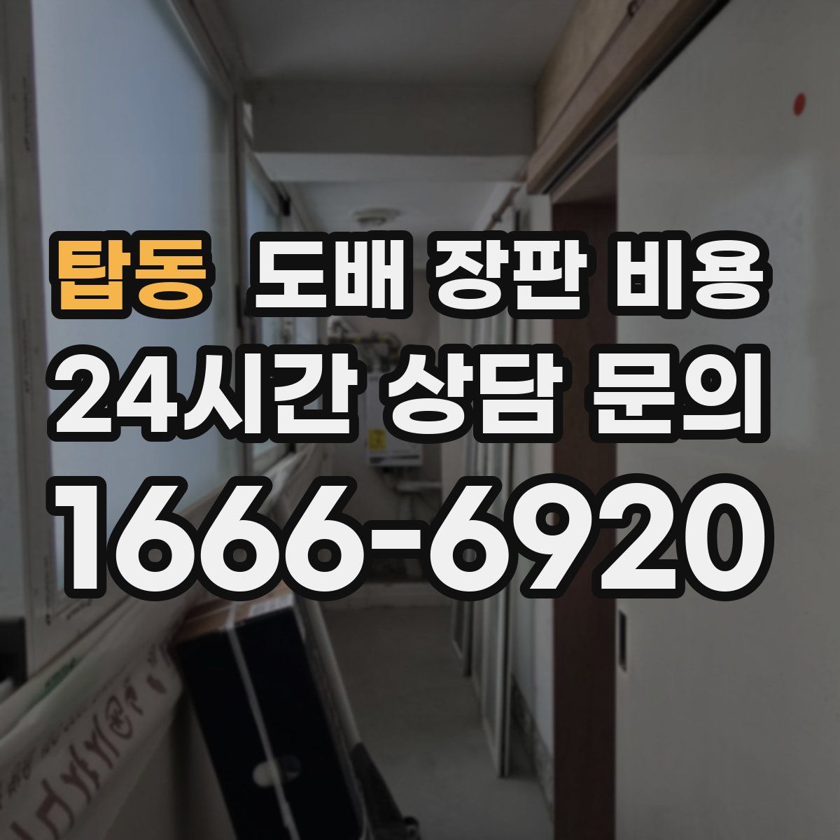 탑동 도배 장판 비용
