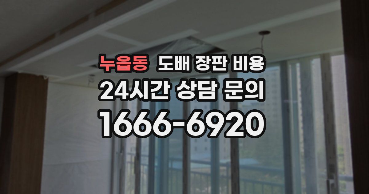 누읍동 도배 장판 비용