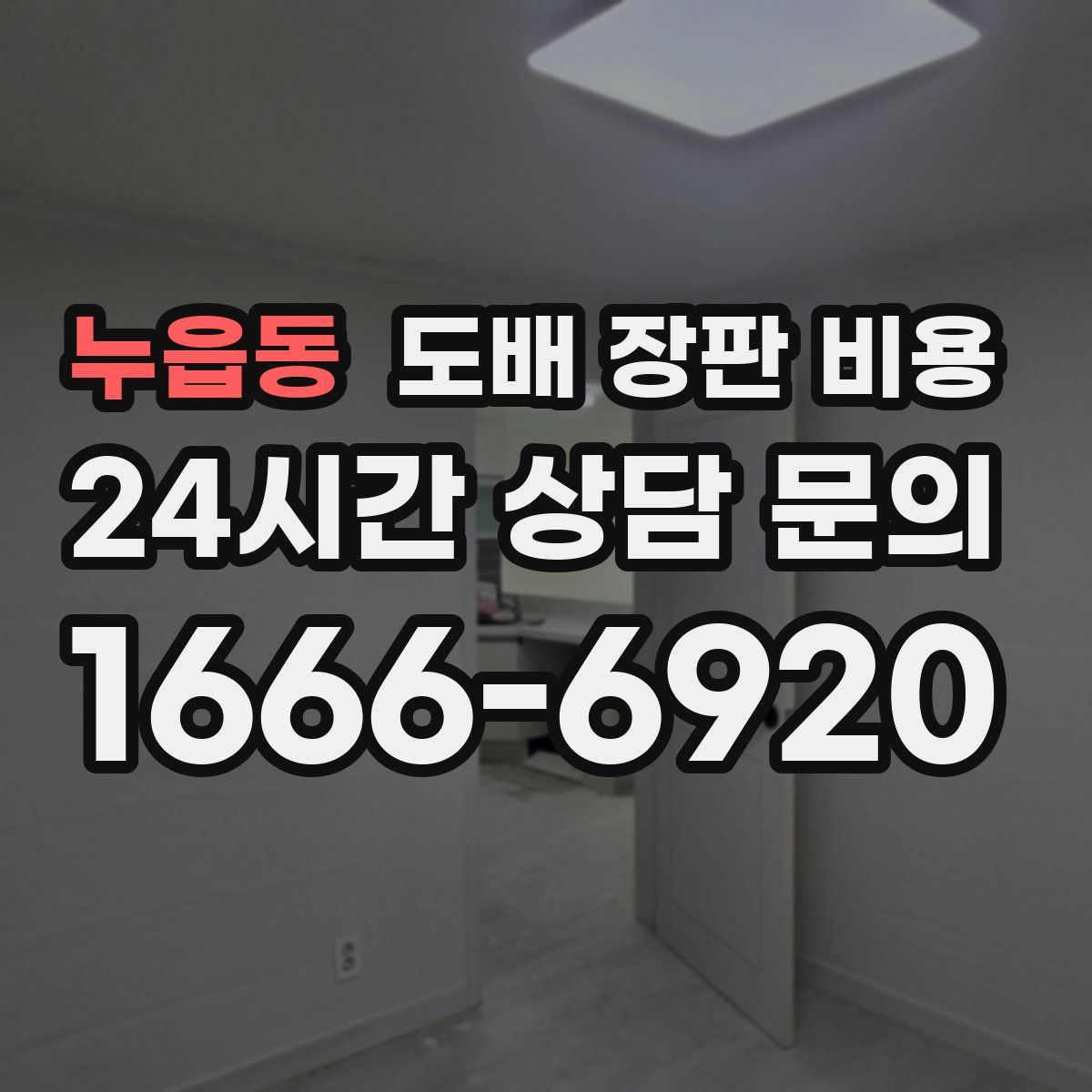 누읍동 도배 장판 비용