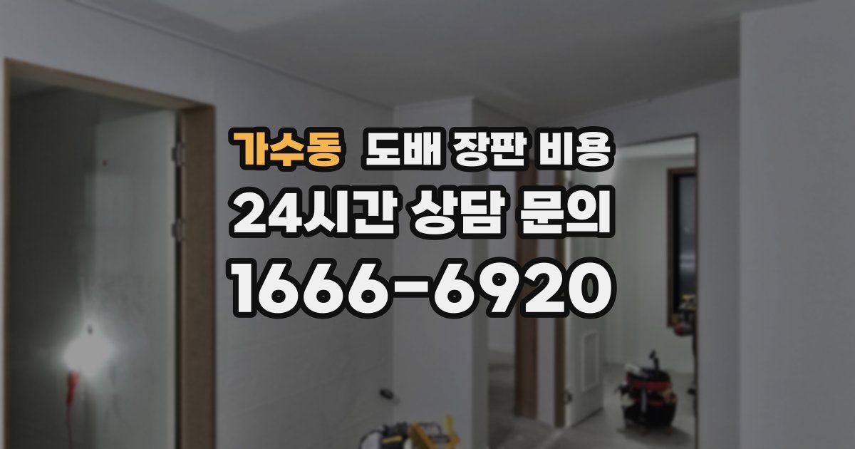 가수동 도배 장판 비용