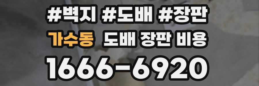 가수동 도배 장판 비용