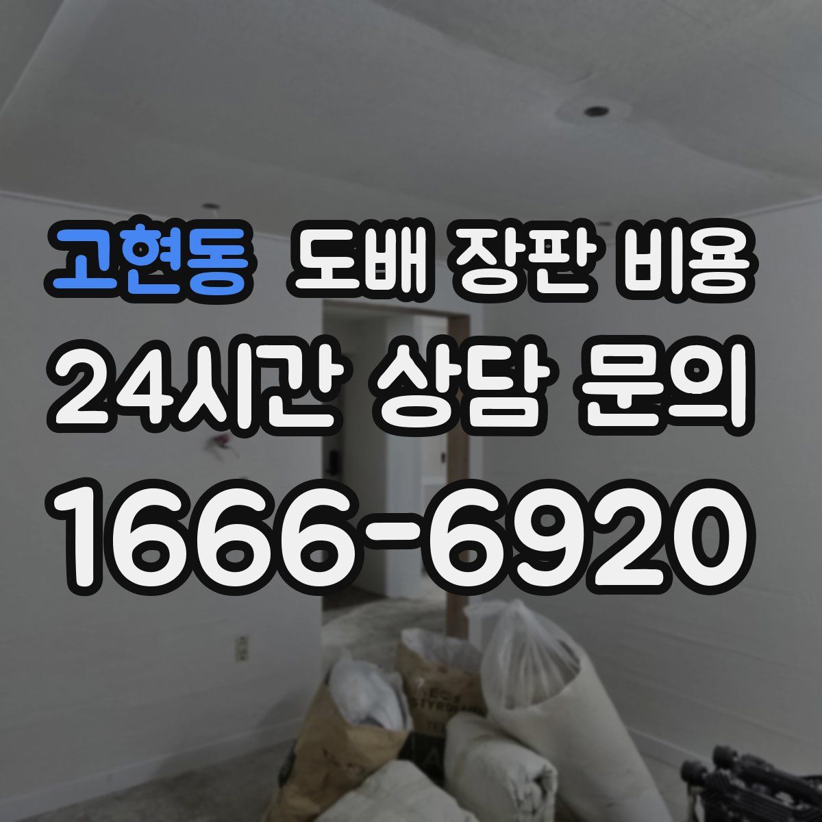 고현동 도배 장판 비용