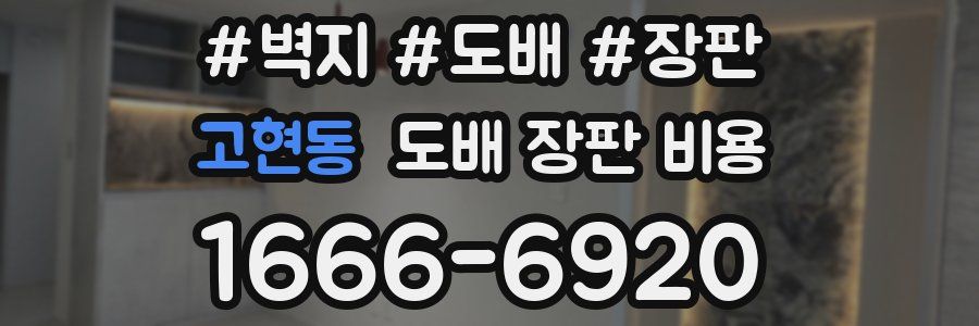 고현동 도배 장판 비용