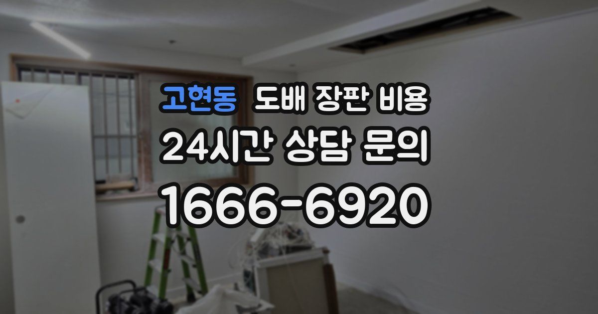 고현동 도배 장판 비용