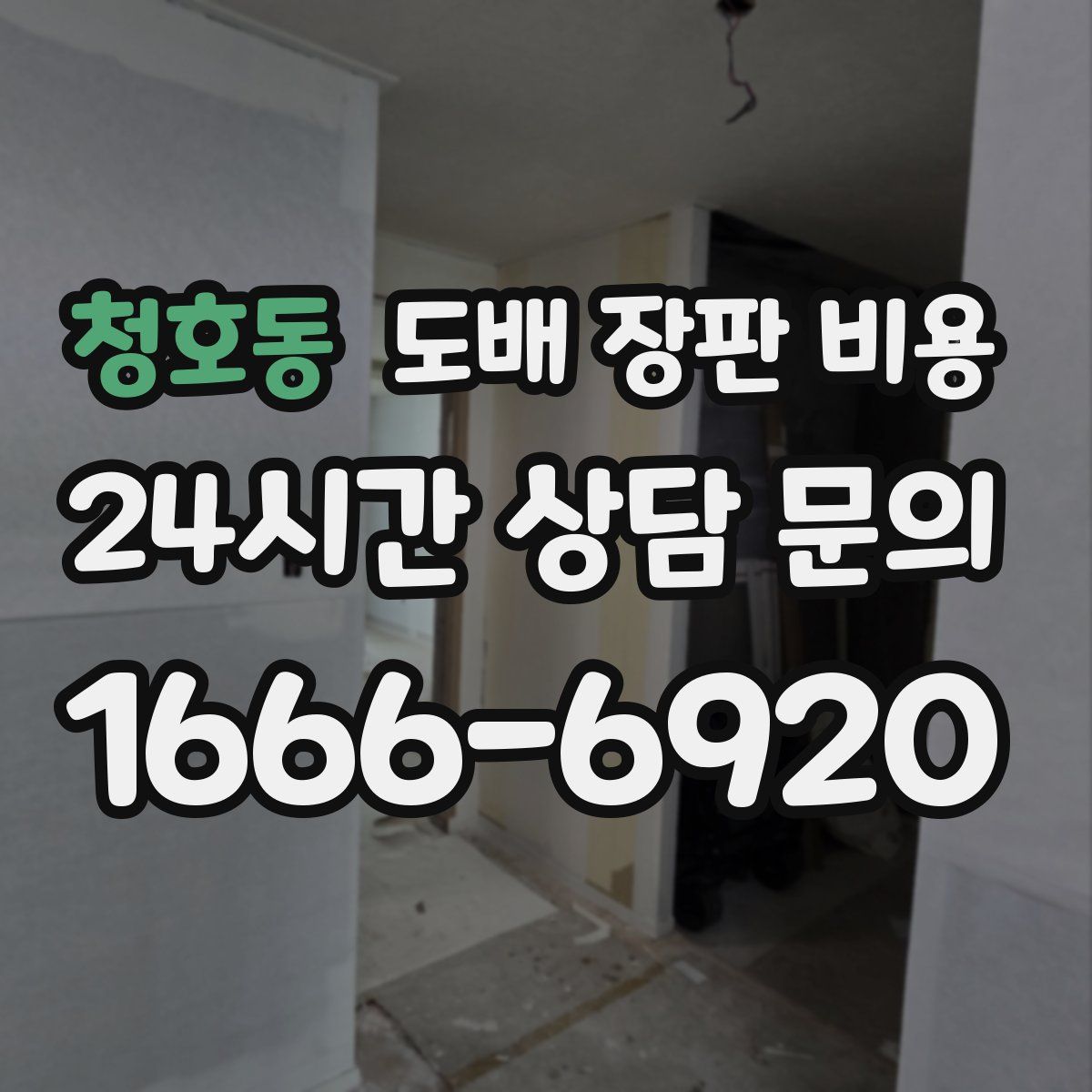 청호동 도배 장판 비용