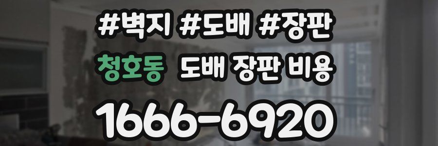 청호동 도배 장판 비용