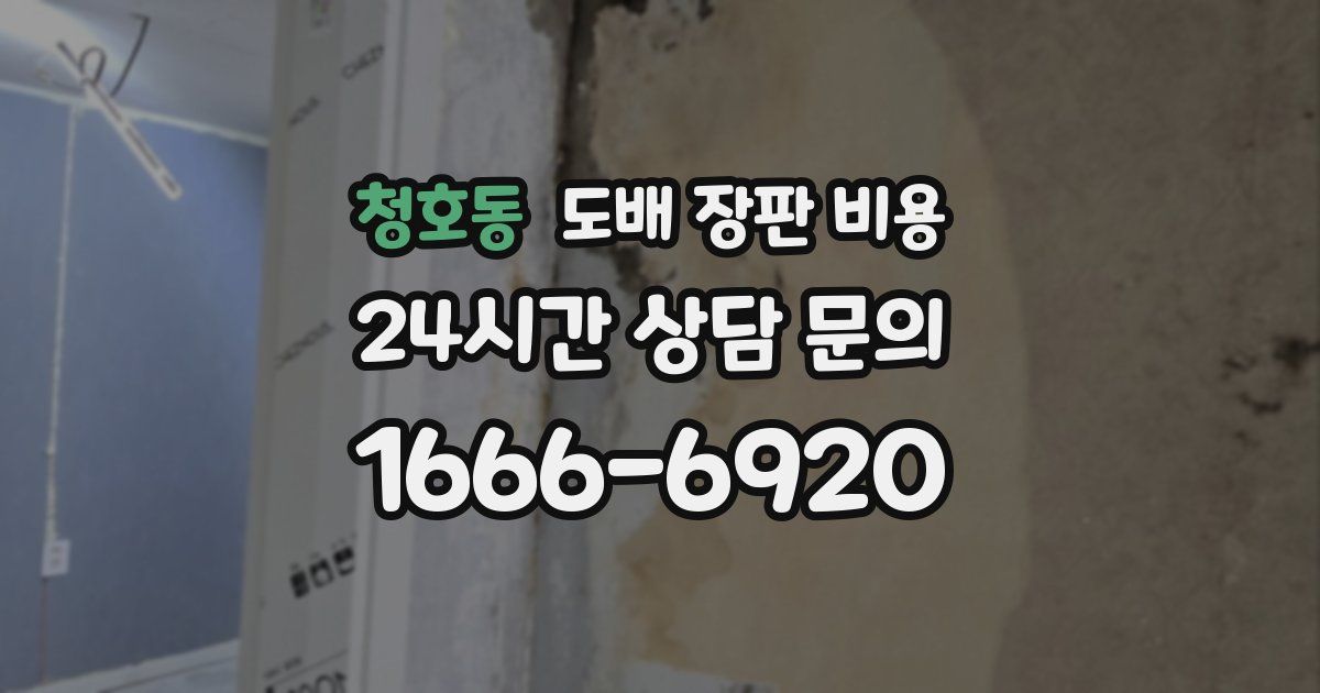 청호동 도배 장판 비용