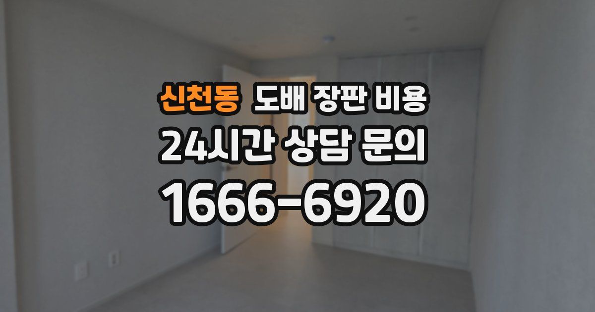 신천동 도배 장판 비용
