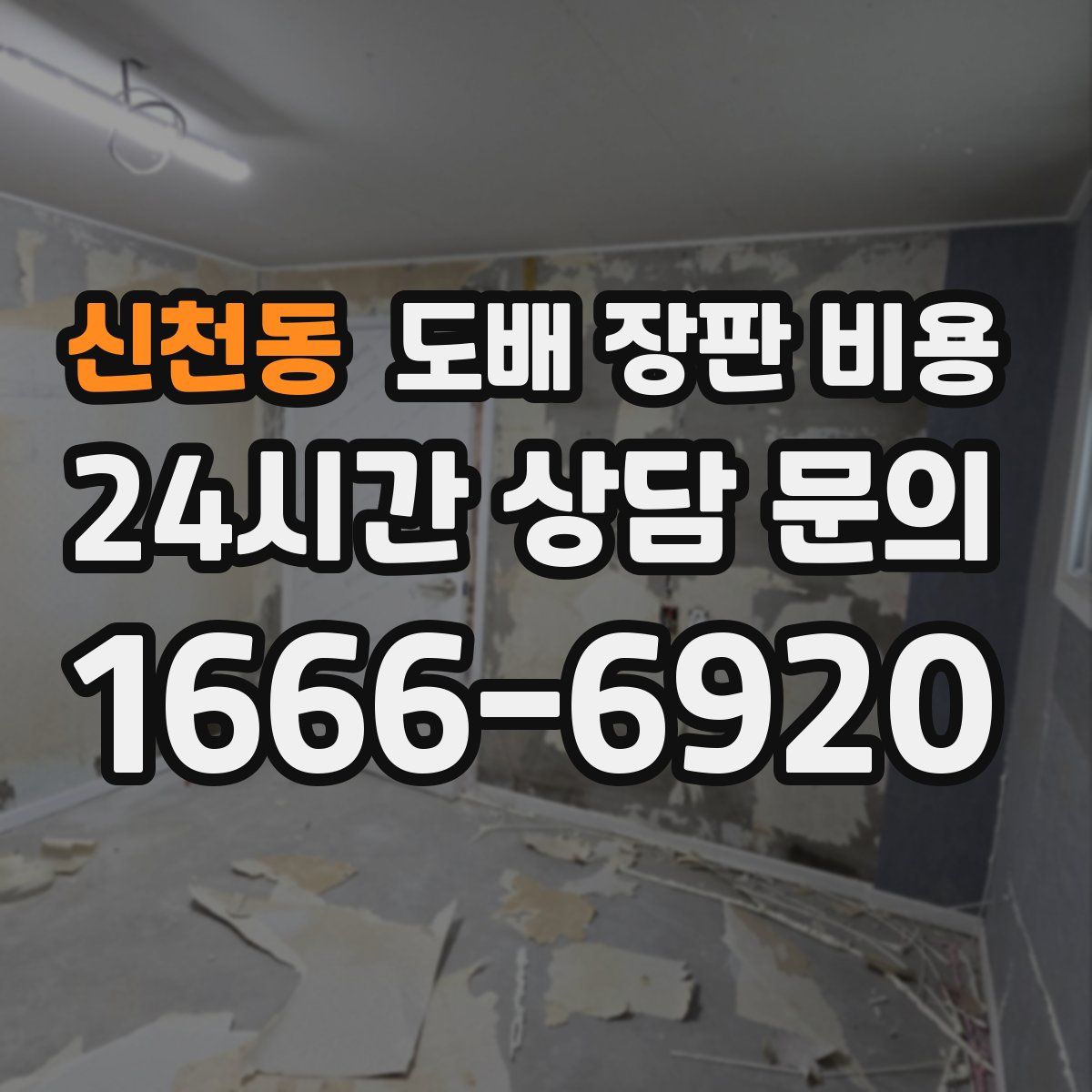 신천동 도배 장판 비용