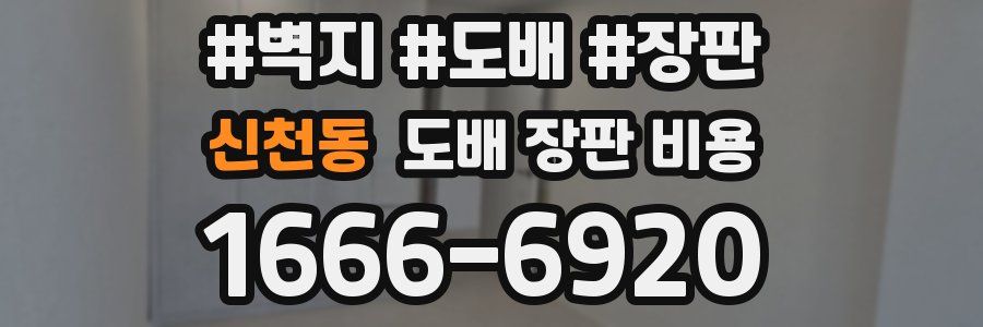 신천동 도배 장판 비용