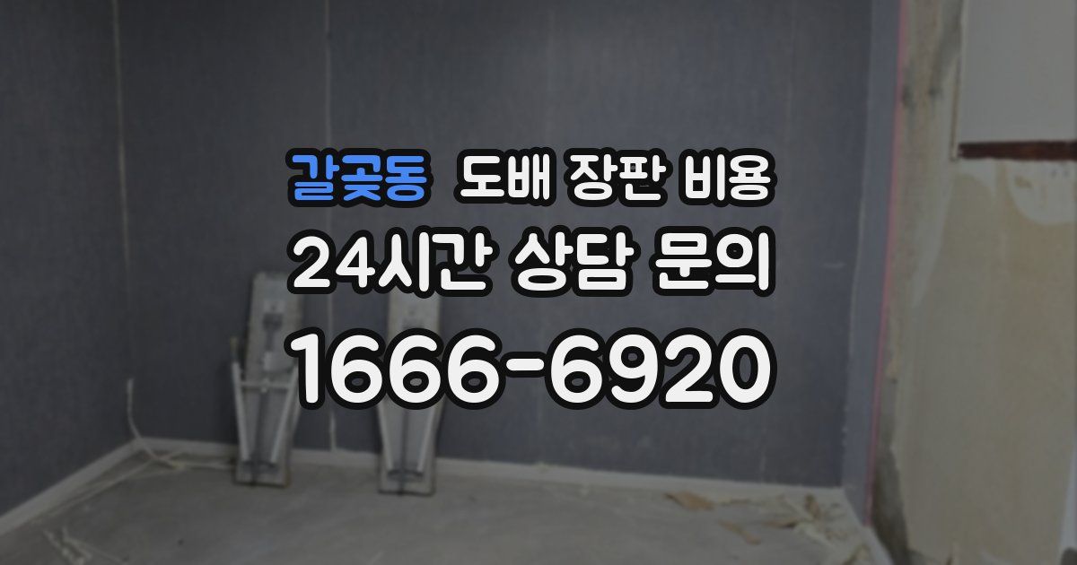 갈곶동 도배 장판 비용