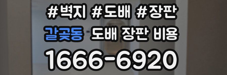 갈곶동 도배 장판 비용