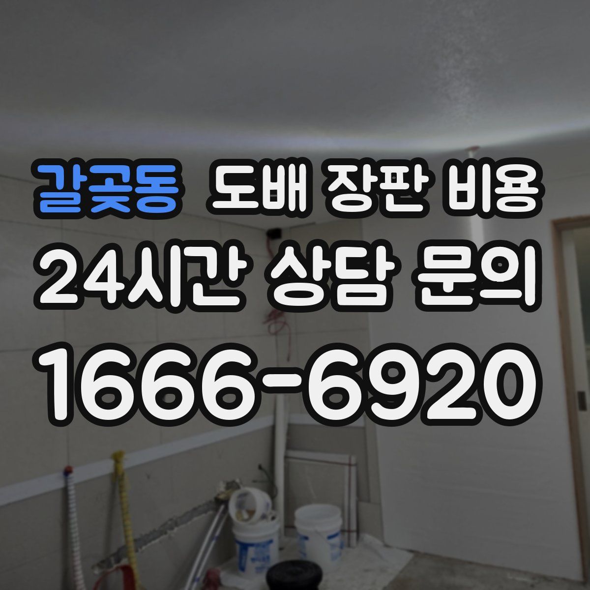 갈곶동 도배 장판 비용