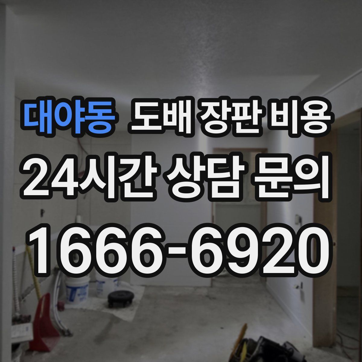 대야동 도배 장판 비용