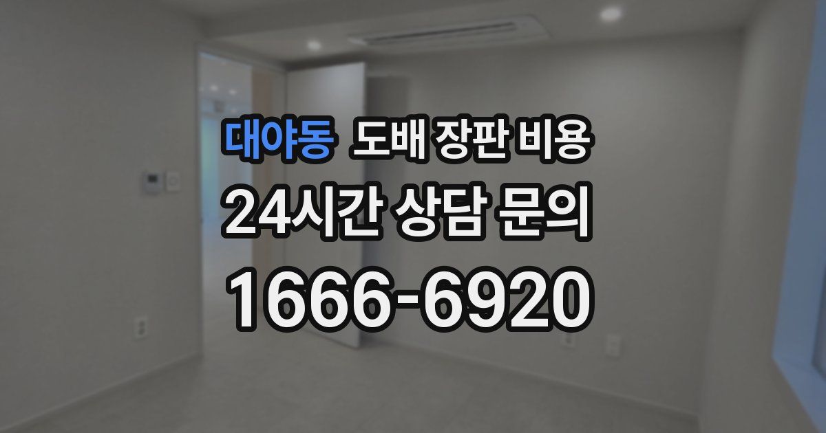대야동 도배 장판 비용
