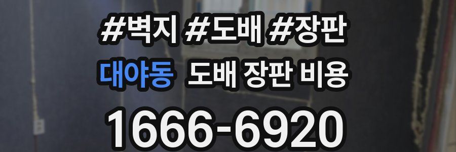 대야동 도배 장판 비용