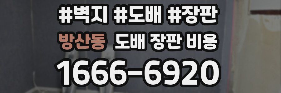 방산동 도배 장판 비용