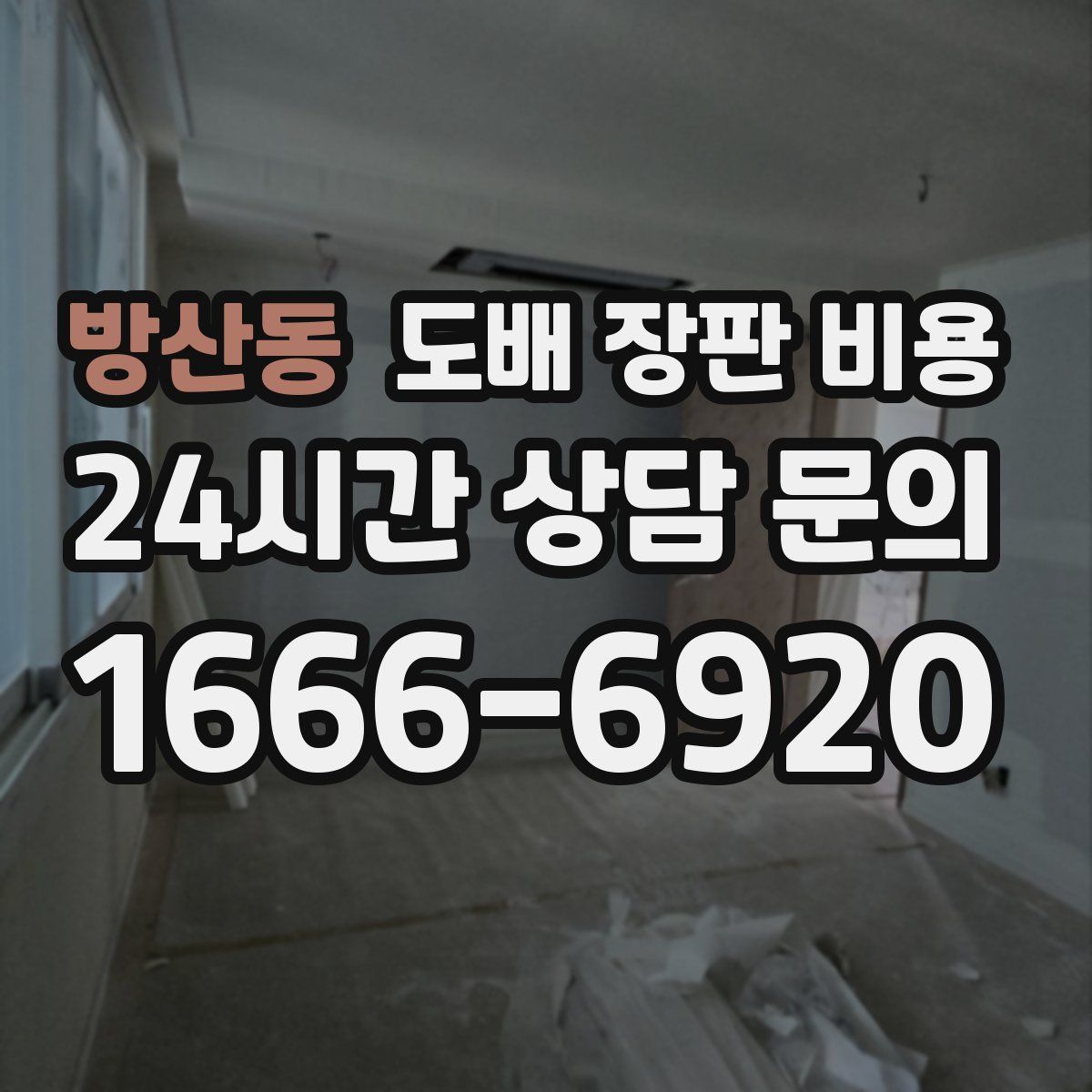 방산동 도배 장판 비용