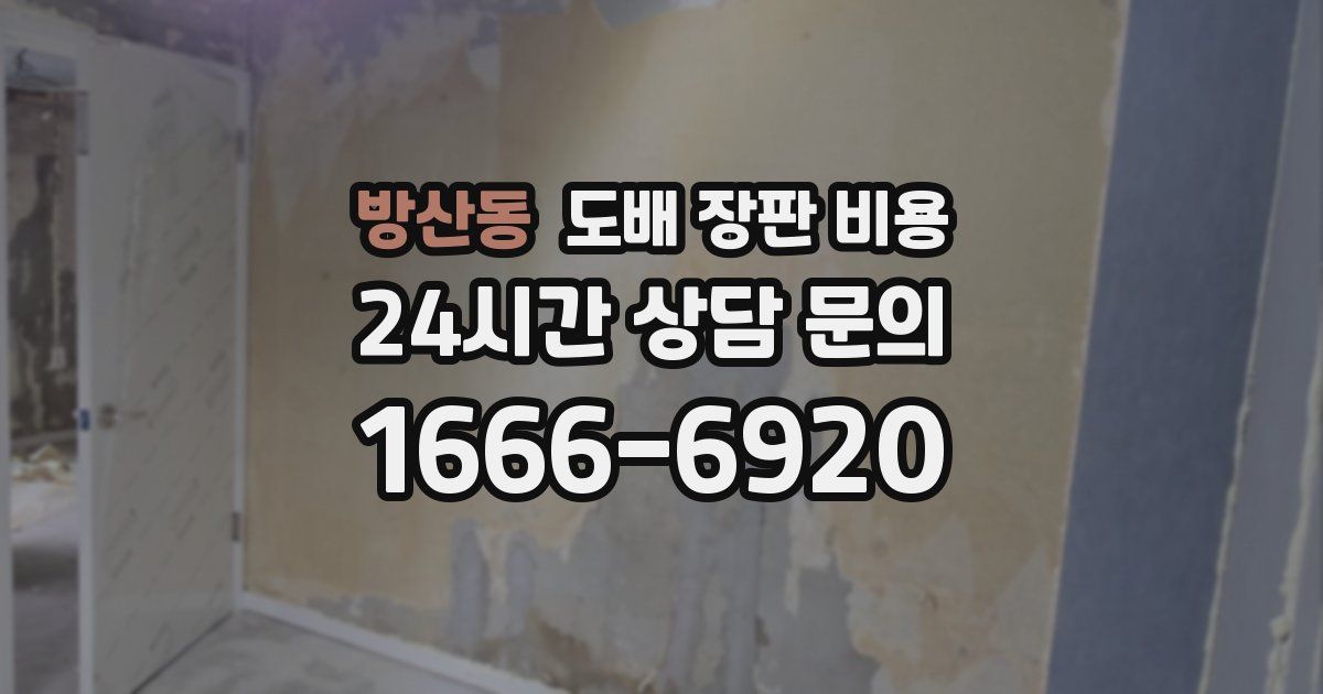 방산동 도배 장판 비용