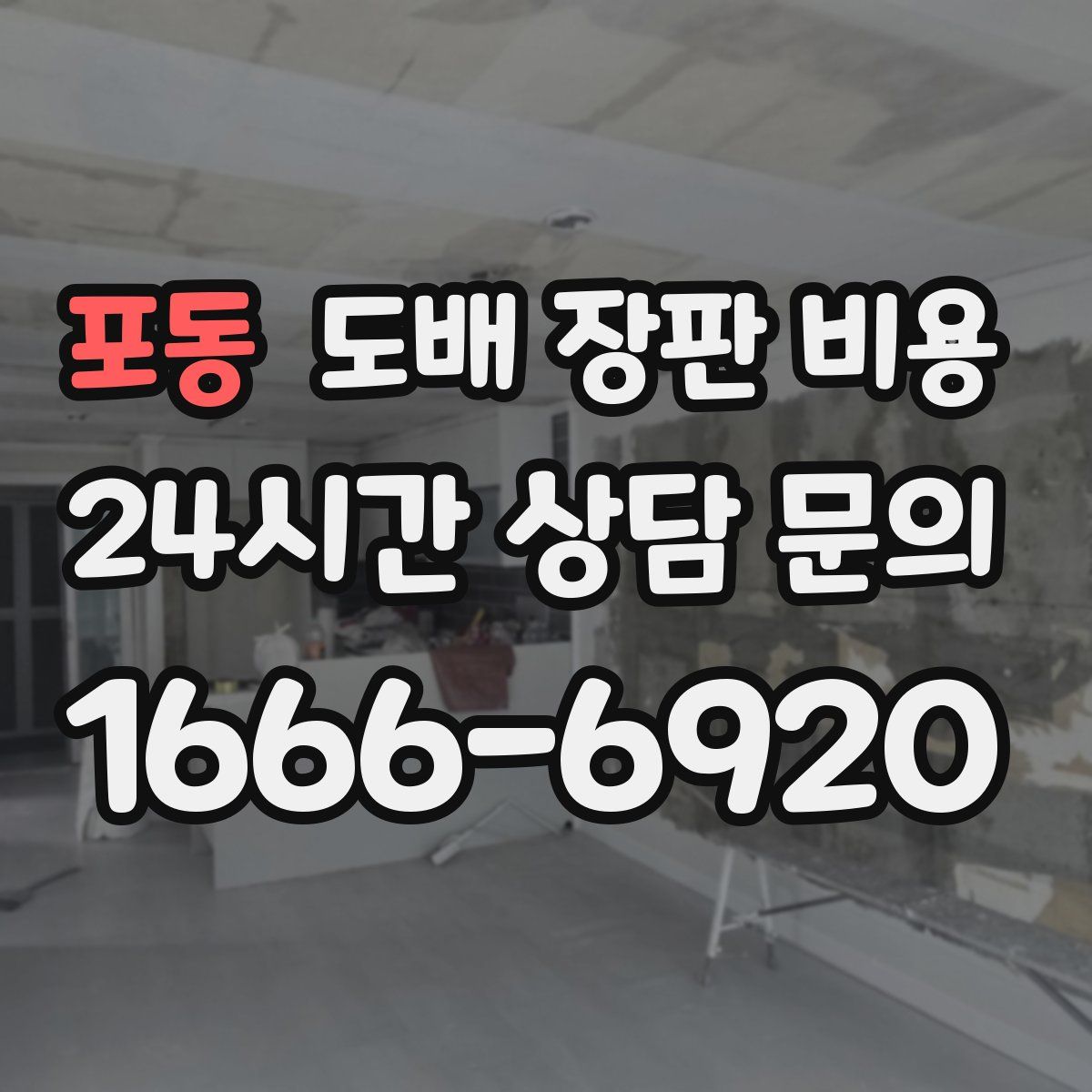 포동 도배 장판 비용
