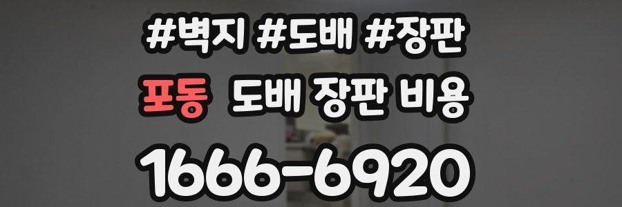 포동 도배 장판 비용
