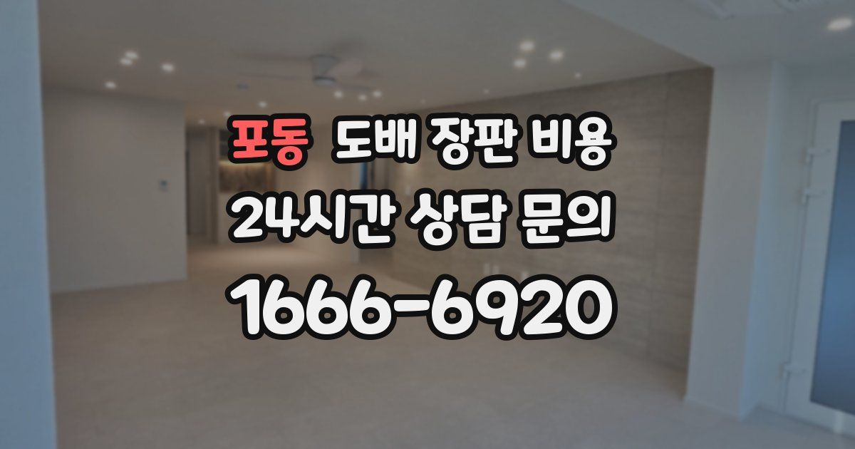 포동 도배 장판 비용
