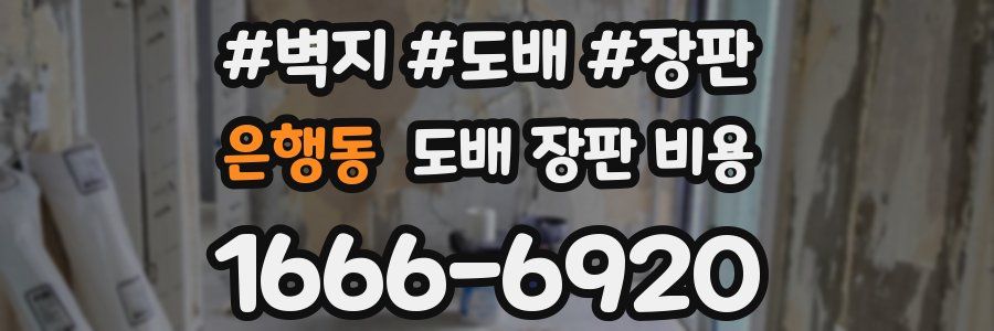 은행동 도배 장판 비용