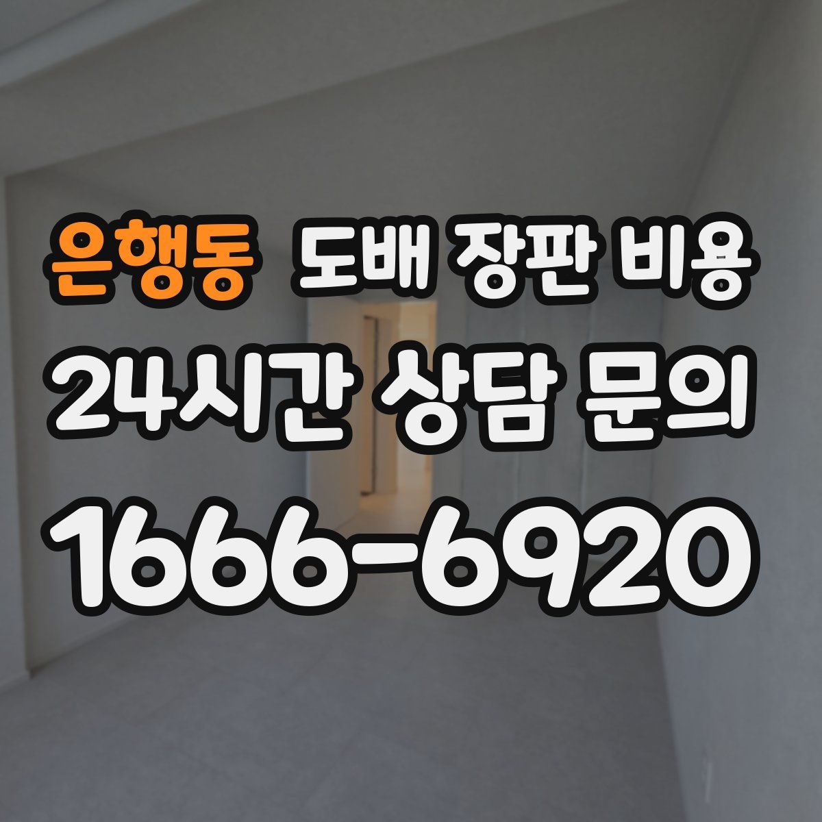 은행동 도배 장판 비용