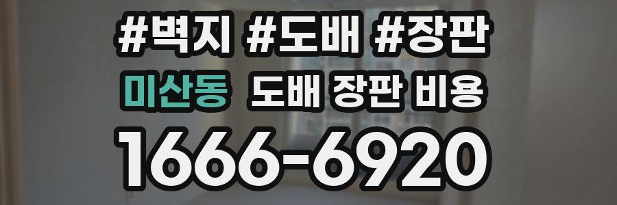 미산동 도배 장판 비용
