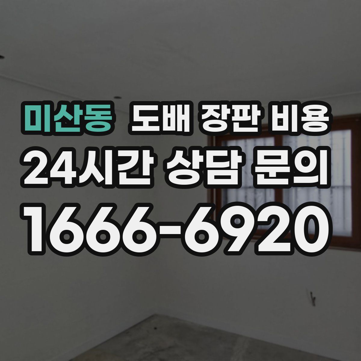 미산동 도배 장판 비용
