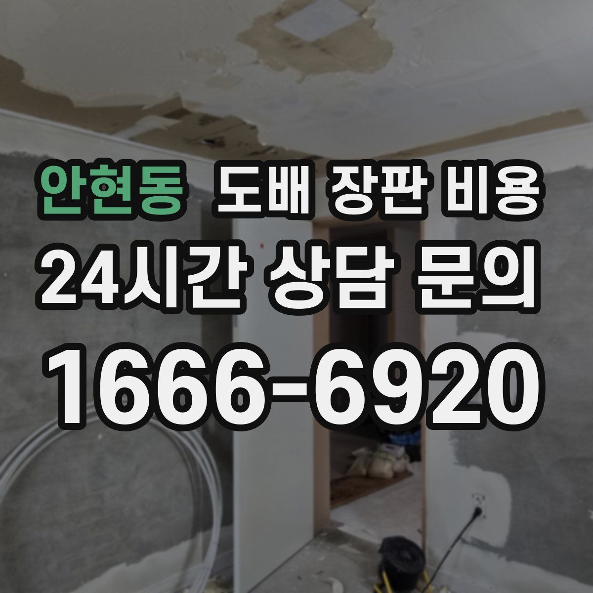 안현동 도배 장판 비용
