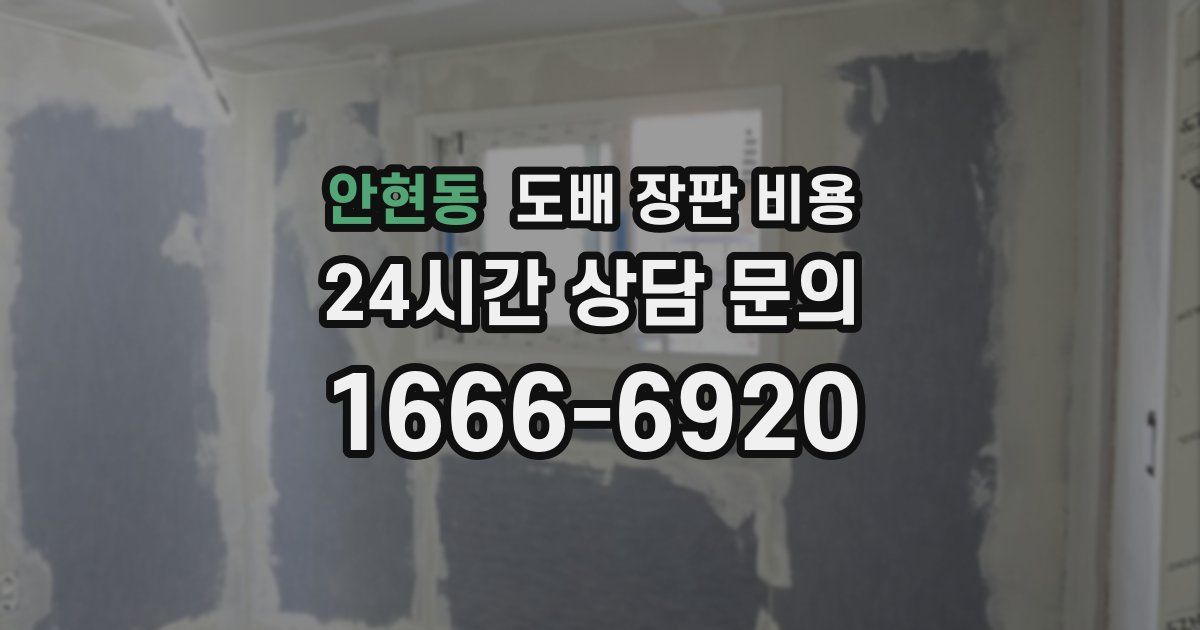 안현동 도배 장판 비용