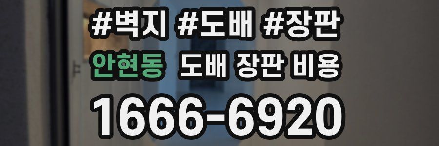안현동 도배 장판 비용