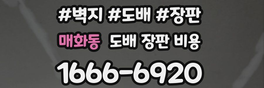 매화동 도배 장판 비용