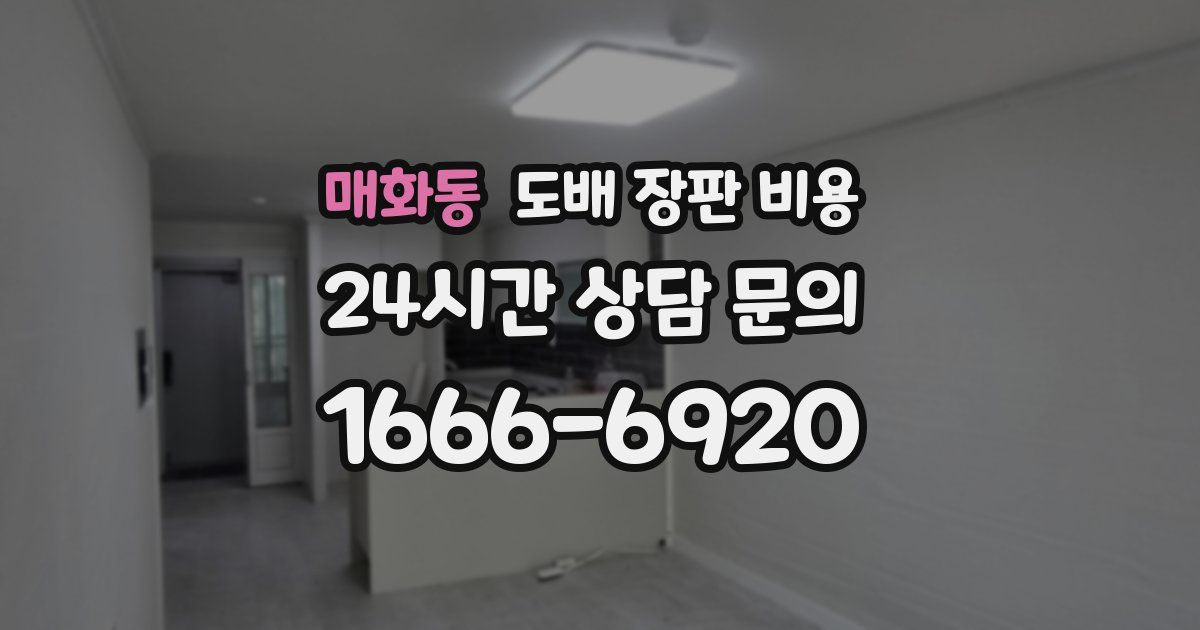매화동 도배 장판 비용